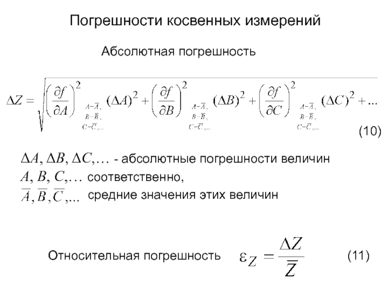 Погрешность сопротивления. Таблица погрешностей косвенных измерений. Относительная погрешность косвенных измерений формула. Абсолютная погрешность косвенных измерений формула. Таблица расчета погрешностей косвенных измерений.