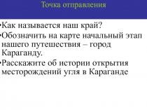 Презентация к внеклассному мероприятию по географии Казахстана 