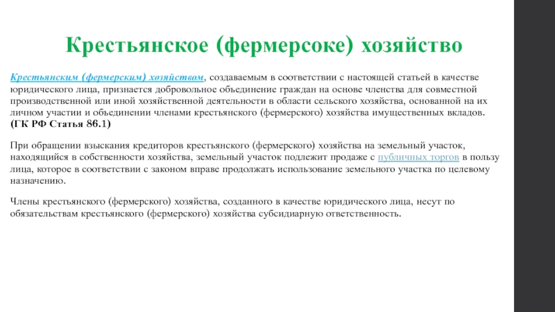 Добровольное объединение граждан для совместной. Виды крестьянского фермерского хозяйства. Члены крестьянского фермерского хозяйства. Крестьянские хозяйства виды. Виды деятельности крестьянского фермерского хозяйства.