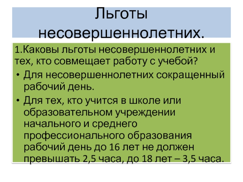 Льготы кто совмещает работу с учебой. Льготы для тех кто совмещает работу с учебой. Льготы тем кто совмещает работу с учебой. Льготы совмещающим работу с учёбой несовершеннолетним. Льготы для несовершеннолетних.