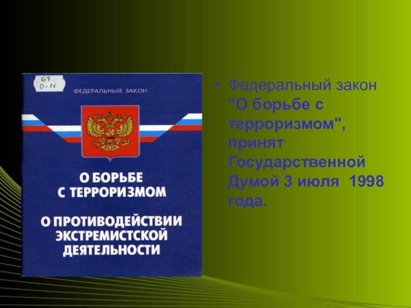 Фз о терроризме. ФЗ О противодействии терроризму. ФЗ О борьбе с терроризмом. ФЗ О противодействии экстремизму и терроризму. Федеральные законы по борьбе с терроризмом.