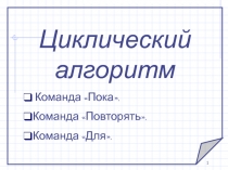 Презентация к уроку информатики и ИКТ 