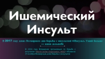 Ишемический Инсульт
