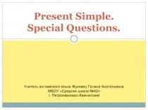 Present Simple. Special Questions (Настоящее простое время. Специальные вопросы)