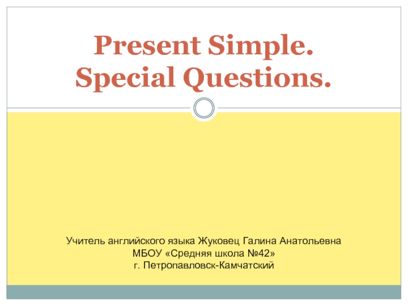 Презентация Present Simple. Special Questions (Настоящее простое время. Специальные вопросы)