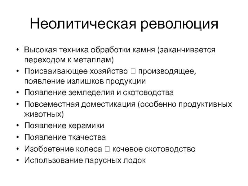 Неолитическая революция присваивающее хозяйство