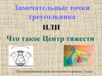 Замечательные точки треугольника или Что такое центр тяжести 7 класс