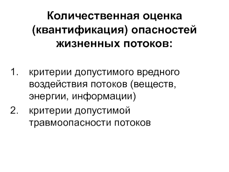 Количественная оценка. Критерии допустимой травмоопасности потоков. Количественная оценка и нормирование опасностей Ноксология. Количественная оценка и нормирование опасностей Ноксология кратко. Критерии количественной оценки опасностей.