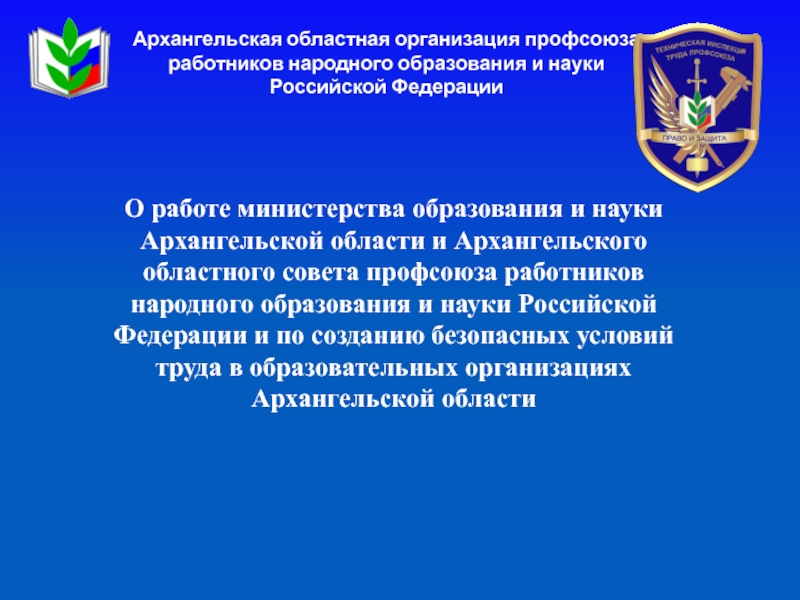 Архангельская областная организация профсоюза
работников народного образования