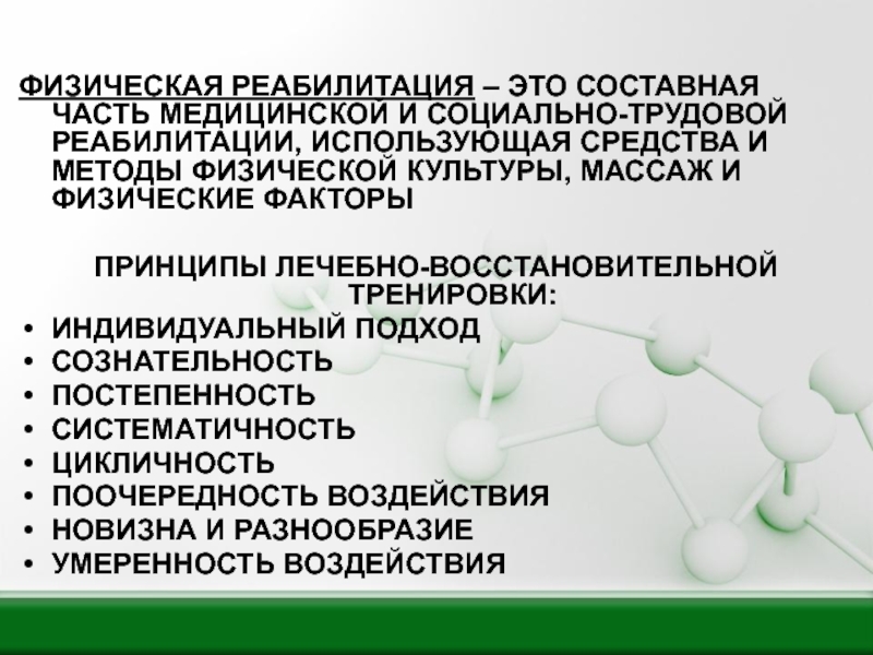 Средства физической реабилитации презентация