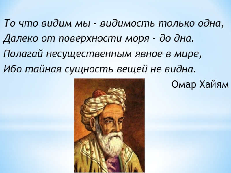 Видим следующее. Омара Хайяма «всё, что видим мы, видимость только одна». Всё что видим мы видимость. Омар Хайям видимость только одна. Все что видим мы видимость только одна.