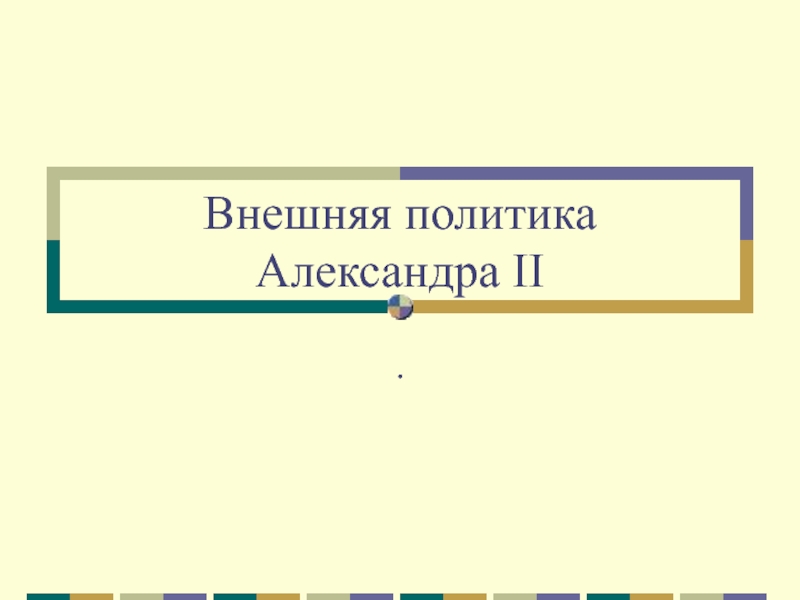 Презентация Внешняя политика Александра II
