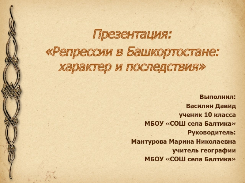 Презентация:
Репрессии в Башкортостане: характер и