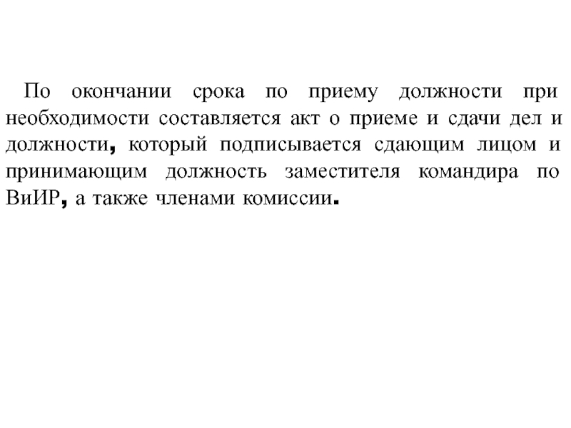 По окончании срока. Порядок приема и сдачи дел и должности. Акт приема и сдачи дел и должности командира роты. Прием дел и должности командира роты. Принятие дел и должности командира взвода.