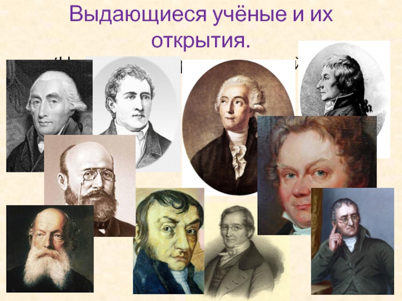 Выдающиеся ученые. Открытия ученых. Учёные и их открытия. Неизвестные ученые и их открытия. Молодые ученые и их открытия.