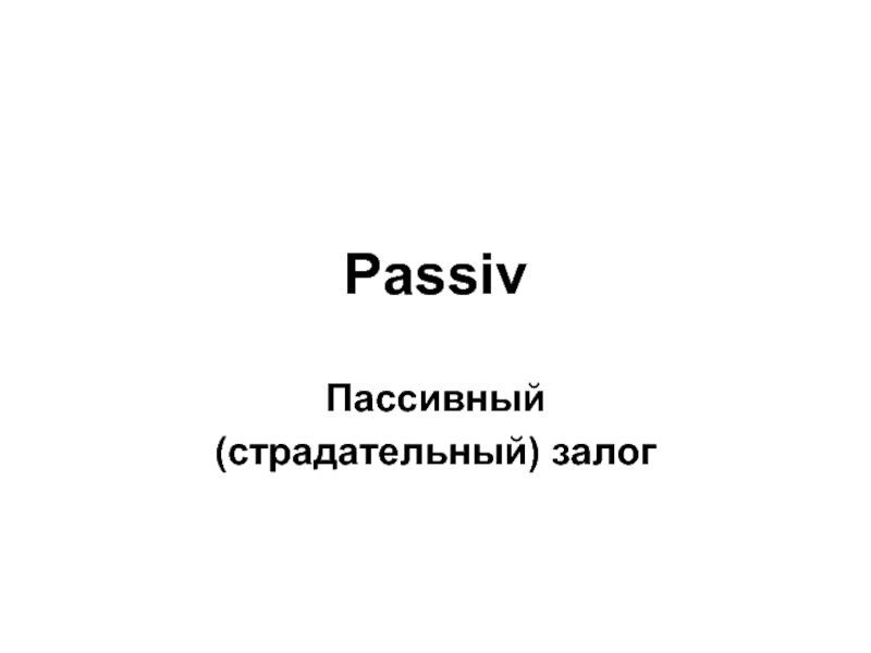 Passiv (пассивный страдательный залог, немецкий язык)