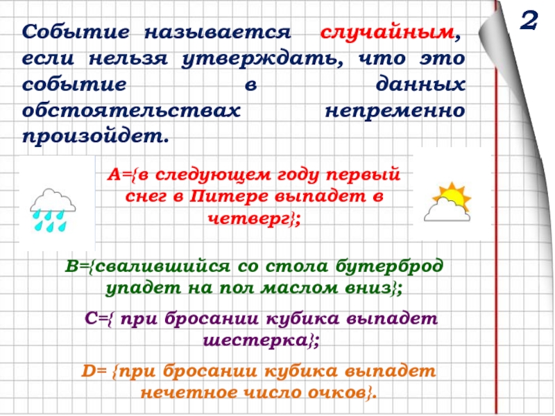 Случайным событием называется. Событие называется случайным если. События называют невозможными если. Событие называют случайным если нельзя.