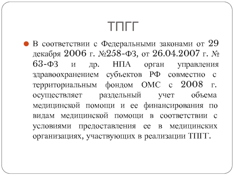 Территориальная программа государственных гарантий РФ.. 63 ФЗ. Изменения в 63 фз