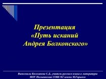 Путь исканий Андрея Болконского