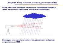 Лекция 10. Метод обратного рассеяния для измерения МДВ
Метод обратного