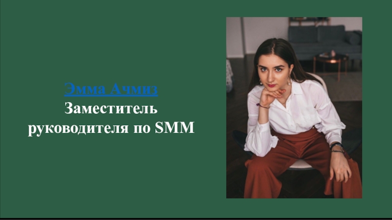КПС (26.02) Эмма АчмизЗаместитель руководителя по SMM Эмма АчмизЗаместитель руководителя по SMM