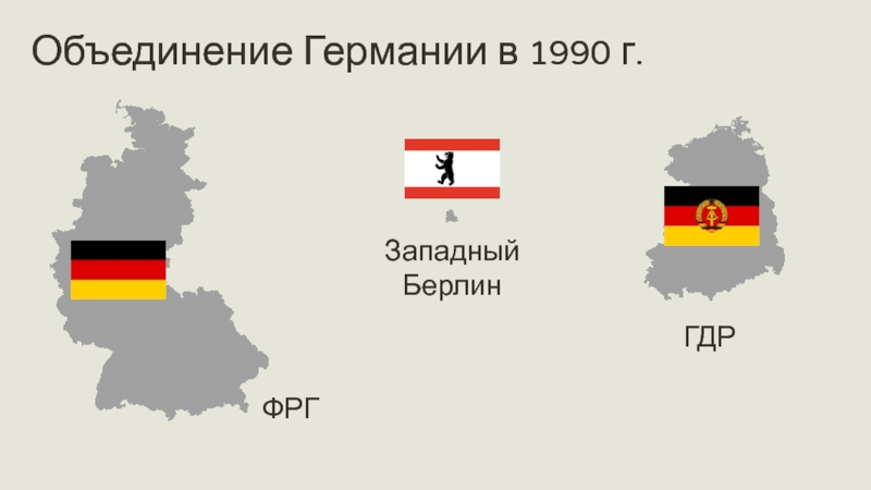 Объединение гдр. Объединение ГДР И ФРГ. ФРГ ГДР Западный Берлин. Символ объединения ФРГ И ГДР. Объединение Германии география 1990.