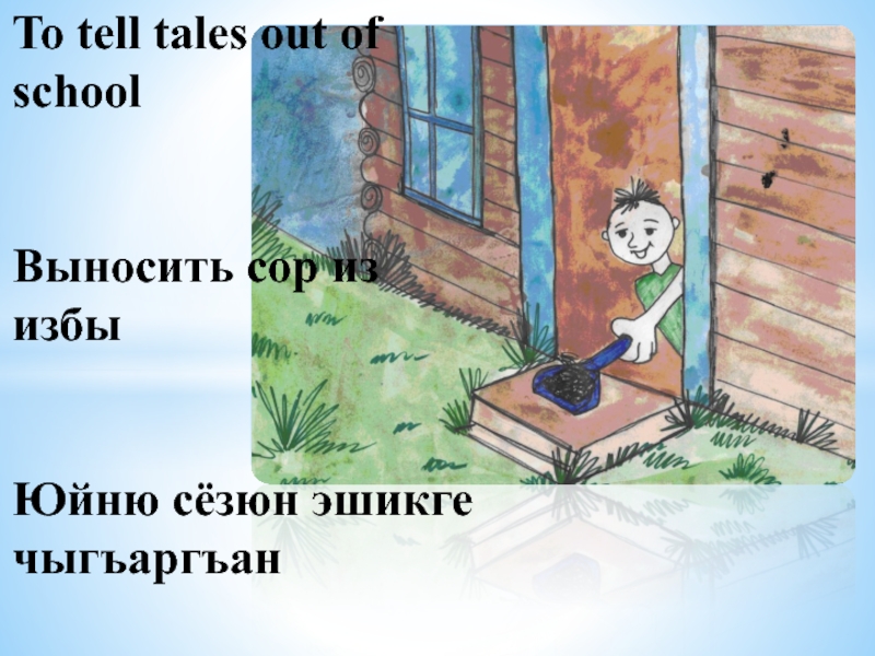 Сор из избы. Выносить сор из избы. Выносить сор из избы фразеологизм. Ссора до добра не доводит не выноси сор из избы. Выносить сор из избы значение фразеологизма.