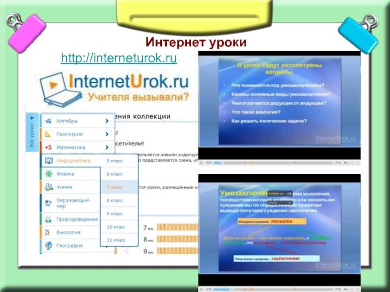 План урока интернет