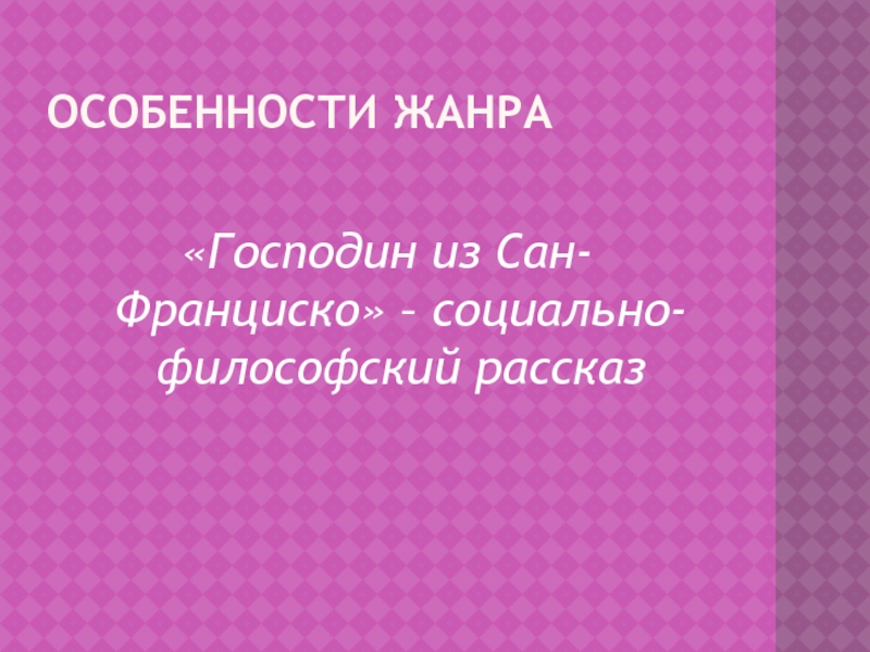 Нравственные уроки господин из сан франциско. Господин из Сан-Франциско Жанр. Жанр господин из Сан. Жанровая особенность господин из Сан-Франциско. Жанровое своеобразие рассказа "господин из Сан-Франциско"..