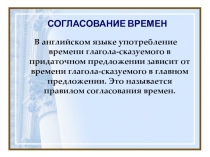 СОГЛАСОВАНИЕ ВРЕМЕН