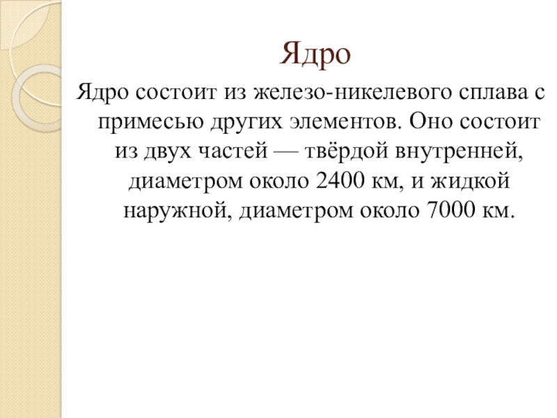 Что состоит из железа и никеля. Внутреннее ядро имеет диаметр 2400 км состоит из железа и. Оно состоит из железа и никеля.