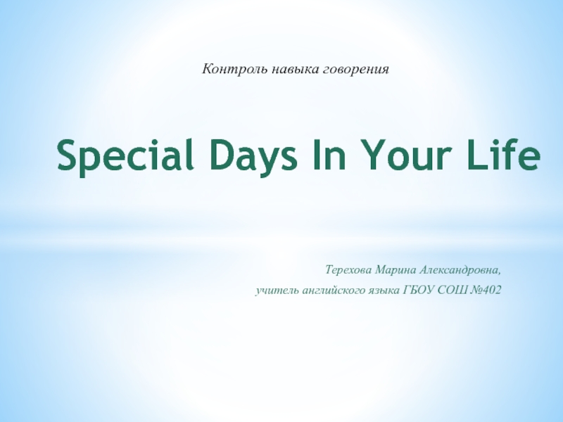Special Days In Your Life 10 класс