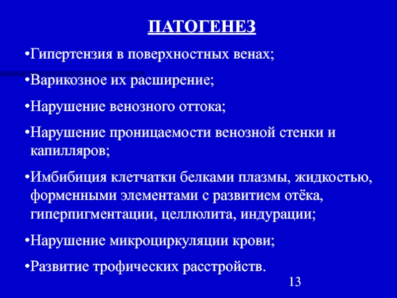 Тромбоз студфайл. Варикозное расширение вен патогенез. Патогенез варикозной болезни. Варикозная болезнь этиология.