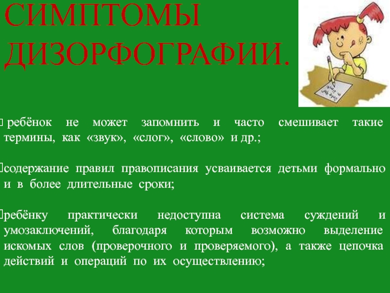 Основным механизмом дизорфографии является