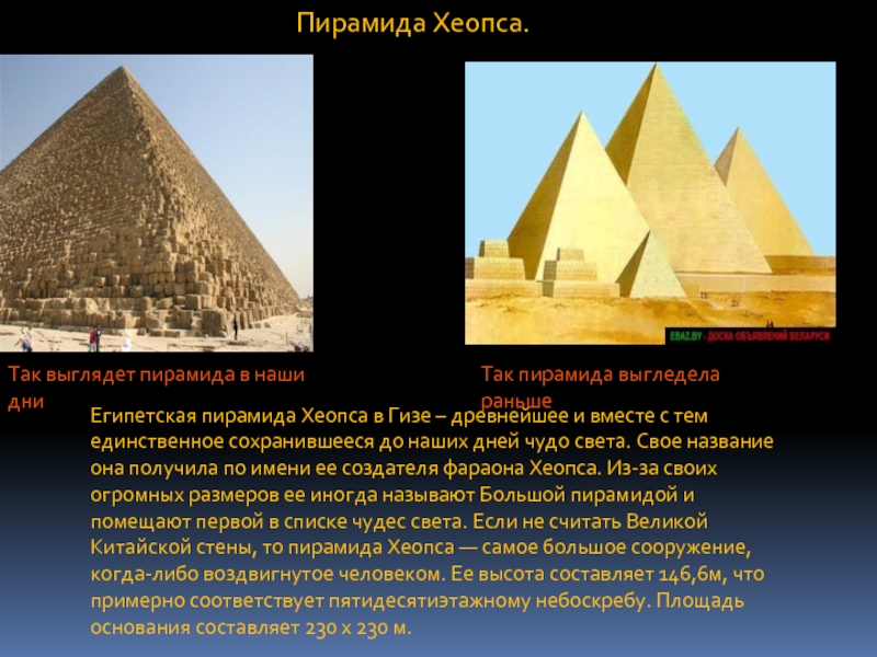 Какие из сохранились до наших дней. 7 Чудес света пирамида Хеопса. 1 Чудо света пирамида Хеопса. Пирамида Хеопса 7 чудес.