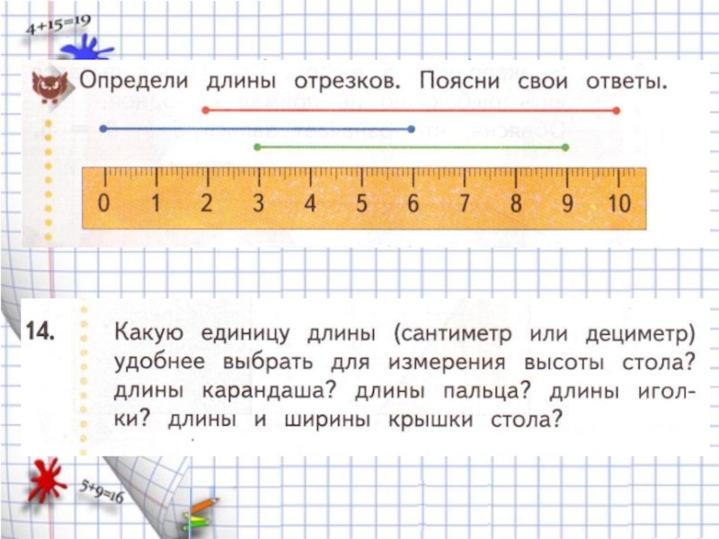 Длина и ширина обложки тетради в дециметрах. Измерение длины отрезка. Измерение длины отрезка 1 класс задания. Измерь длину отрезков. Измерение отрезков для дошкольников.