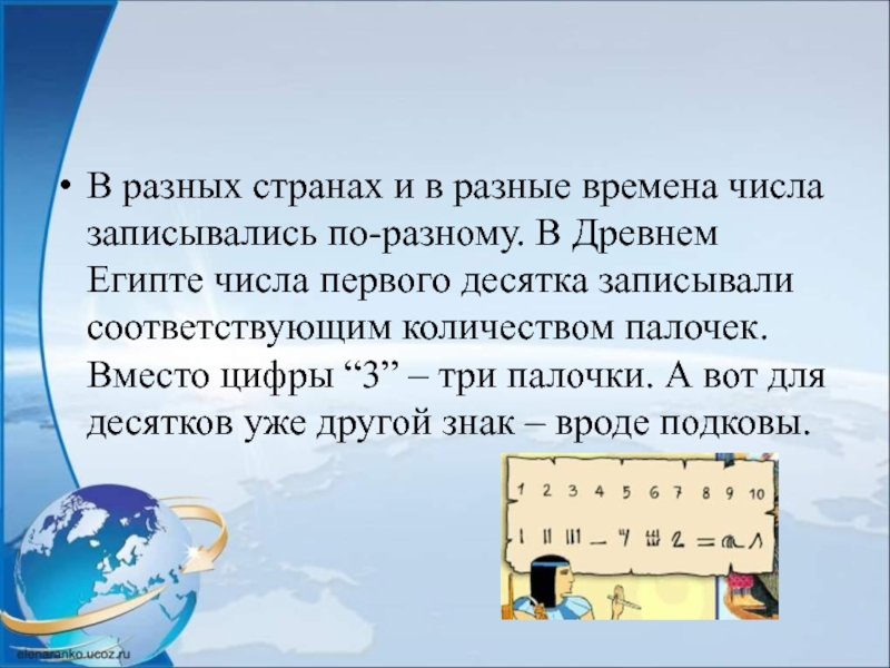 В разных странах и в разные времена числа записывались по-разному. В Древнем Египте числа первого десятка записывали