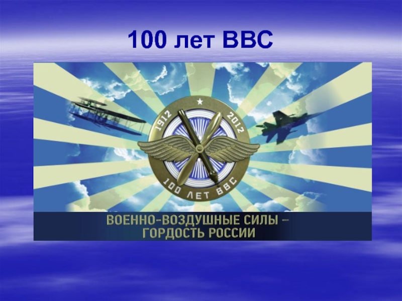 Презентация 100 лет ВВС