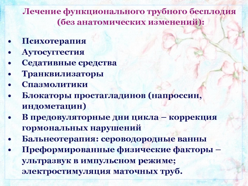 Лечения бесплодия отзывы. Трубное бесплодие причины. Трубно перинатальный фактор бесплодия. Женское бесплодие трубного происхождения. Методы коррекции трубно-перитонеального бесплодия.