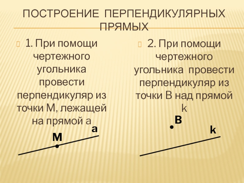 Верно ли что прямые перпендикулярны. Что такое перпендикулярные прямые 6 класс математика. Определение перпендикулярных прямых 7 класс. Что такое перпендикулярно в геометрии. Перпендикулярные прямые 7 класс.