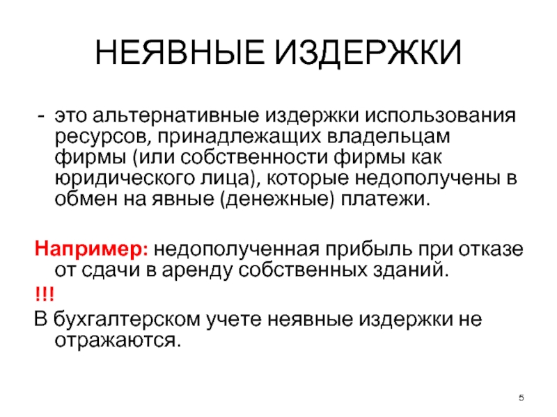 Альтернативные издержки это. Явные и неявные издержки фирмы. Примеры неявных издержек фирмы. Неявные альтернативные издержки. Неявные издержки примеры.