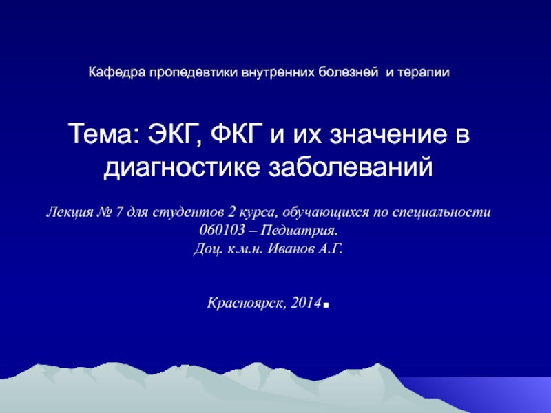 Кафедра пропедевтики внутренних болезней и терапии Тема: ЭКГ, ФКГ и их значение