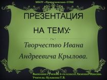 Творчество И.А. Крылова 6 класс