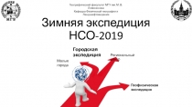 Зимняя экспедиция НСО-2019