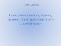 Газообмен в лёгких, тканях; перенос газов эритроцитами и плазмой крови.