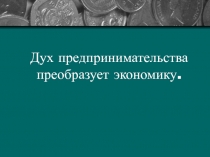 Дух предпринимательства преобразует экономику