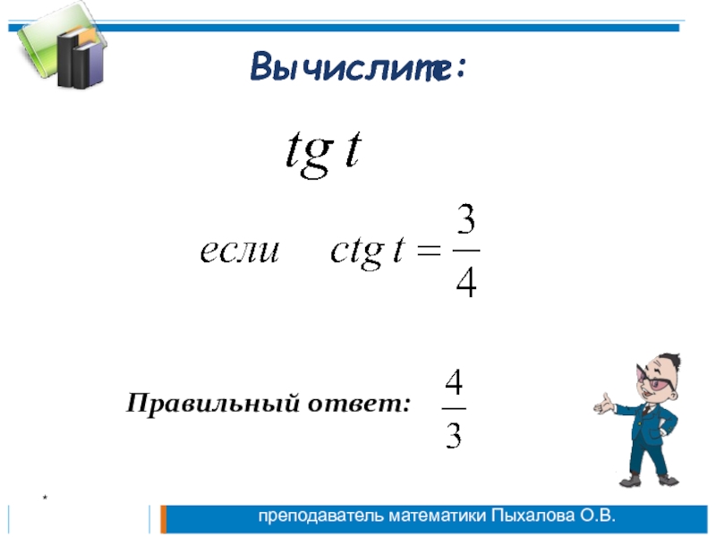 Вычислите 9. Как правильно высчитать элементы.