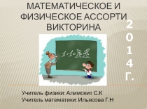 Физическое и математическое ассорти