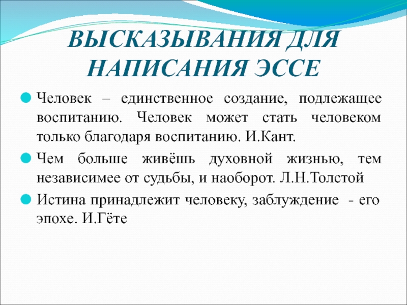 Высказывание обществознание. Благодаря воспитанию. Чем больше живешь духовной жизнью тем независимее от судьбы. Что такое истина эссе. Благодаря воспитанию человек может.