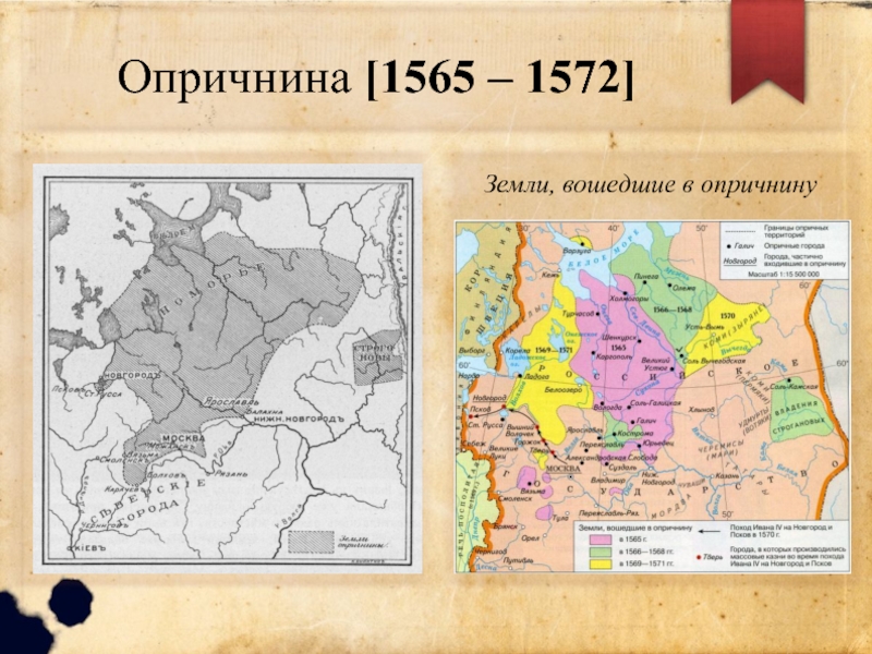 Опричнина разделила страну. Опричнина 1562-1572. Опричнина Ивана Грозного карта. Карта опричнина и земщина Ивана Грозного. Территория опричнины в 1565-1572.